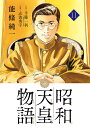 昭和天皇物語 11／能條純一／半藤一利／志波秀宇【1000円以上送料無料】