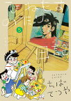 ひねもすのたり日記 5／ちばてつや【1000円以上送料無料】