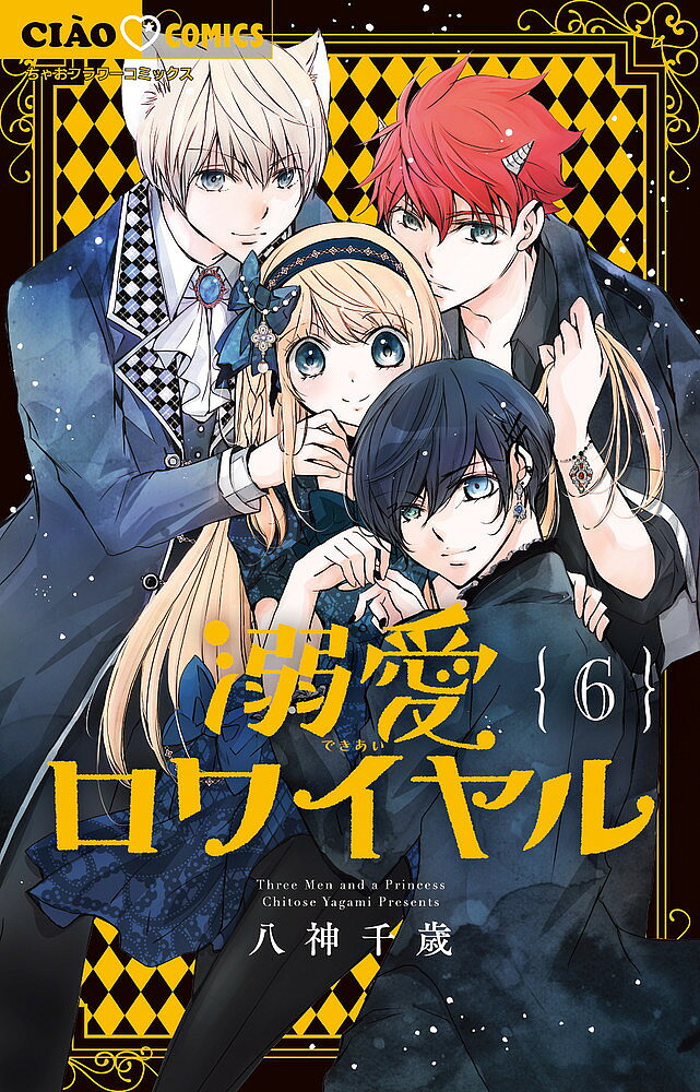Kodansha Nakayoshi Kc - 【送料無料】溺愛ロワイヤル 6／八神千歳