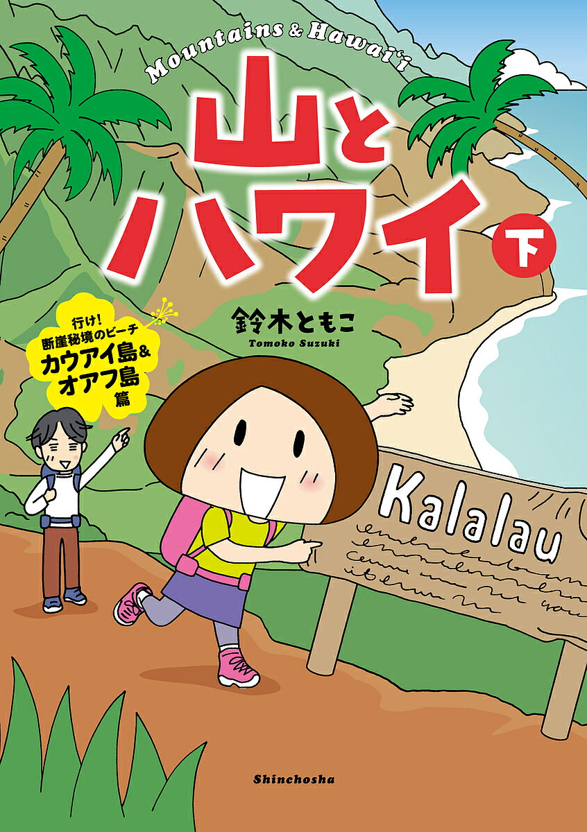 山とハワイ 下／鈴木ともこ【1000円以上送料無料】