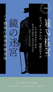 鏡の迷宮 パリ警視庁怪事件捜査室／エリック・フアシエ／加藤かおり【1000円以上送料無料】