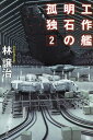 工作艦明石の孤独 2/林譲治【1000円以上送料無料】
