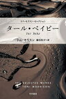 タール・ベイビー／トニ・モリスン／藤本和子【1000円以上送料無料】