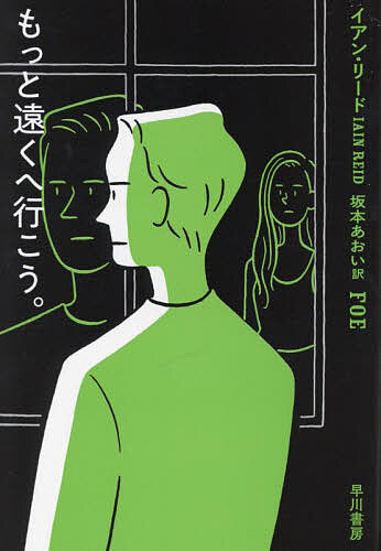 【送料無料】もっと遠くへ行こう。／イアン・リード／坂本あおい