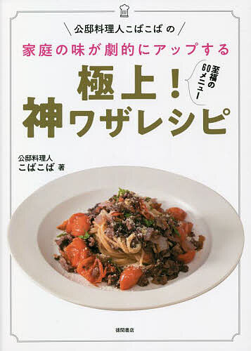 公邸料理人こばこばの家庭の味が劇的にアップする極上!神ワザレシピ 至福の60メニュー／こばこば／レシピ【1000円以上送料無料】