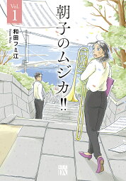 朝子のムジカ!! Vol.1／和田フミ江【1000円以上送料無料】