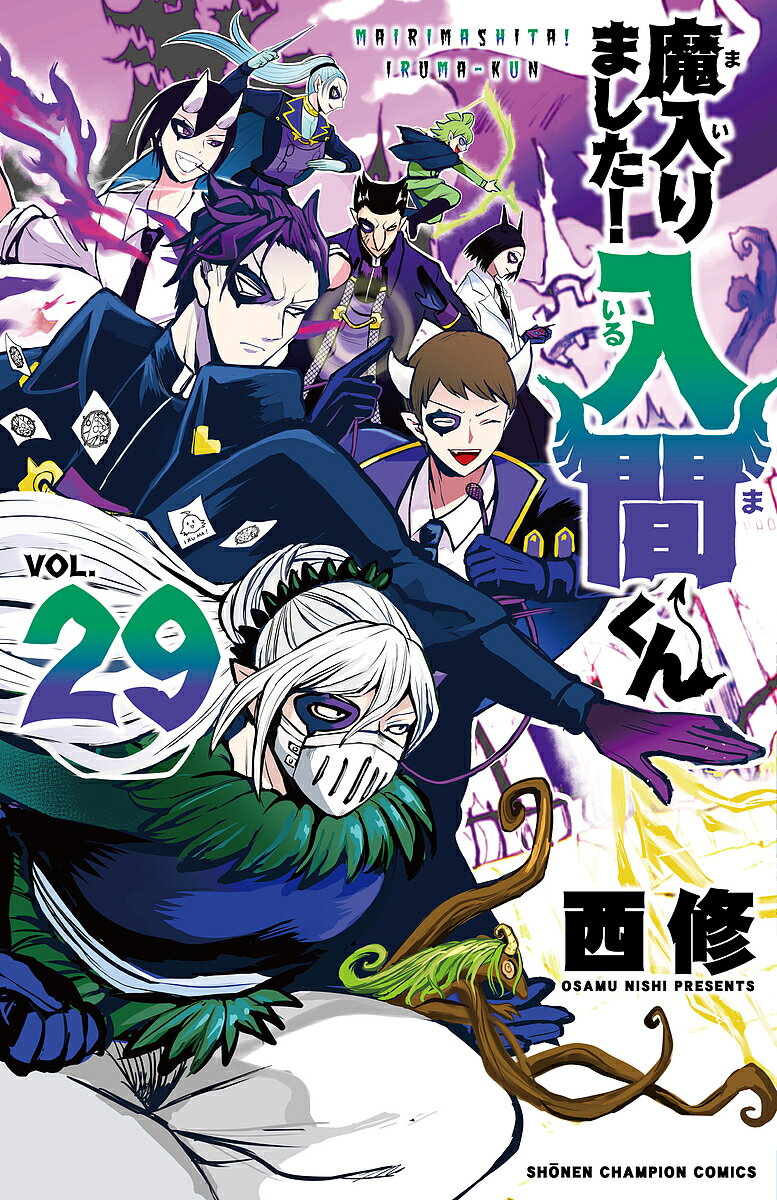 【送料無料】魔入りました!入間くん VOL.29／西修