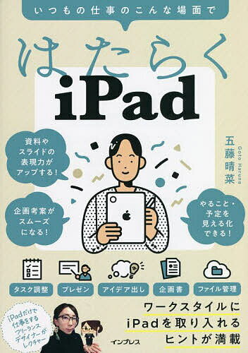 はたらくiPad いつもの仕事のこんな場面で／五藤晴菜【1000円以上送料無料】のサムネイル