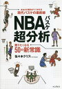 関連書籍 NBAバスケ超分析 語りたくなる50の新常識／佐々木クリス【1000円以上送料無料】