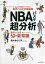 NBAバスケ超分析 語りたくなる50の新常識/佐々木クリス【1000円以上送料無料】 2,090円