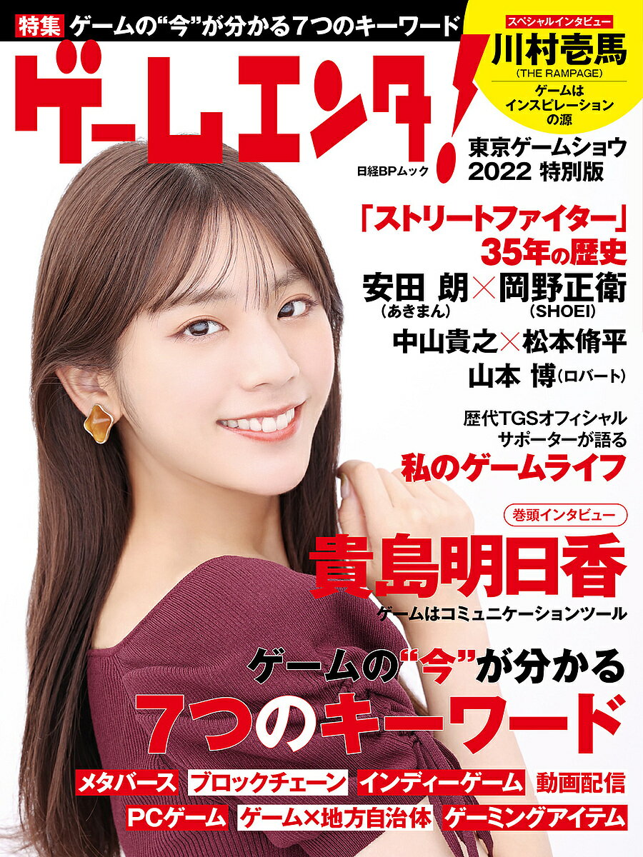 ゲームエンタ!東京ゲームショウ2022特別版 ゲームの“今”が分かる7つのキーワード/貴島明日香/川村壱馬／ゲーム【1000円以上送料無料】のサムネイル