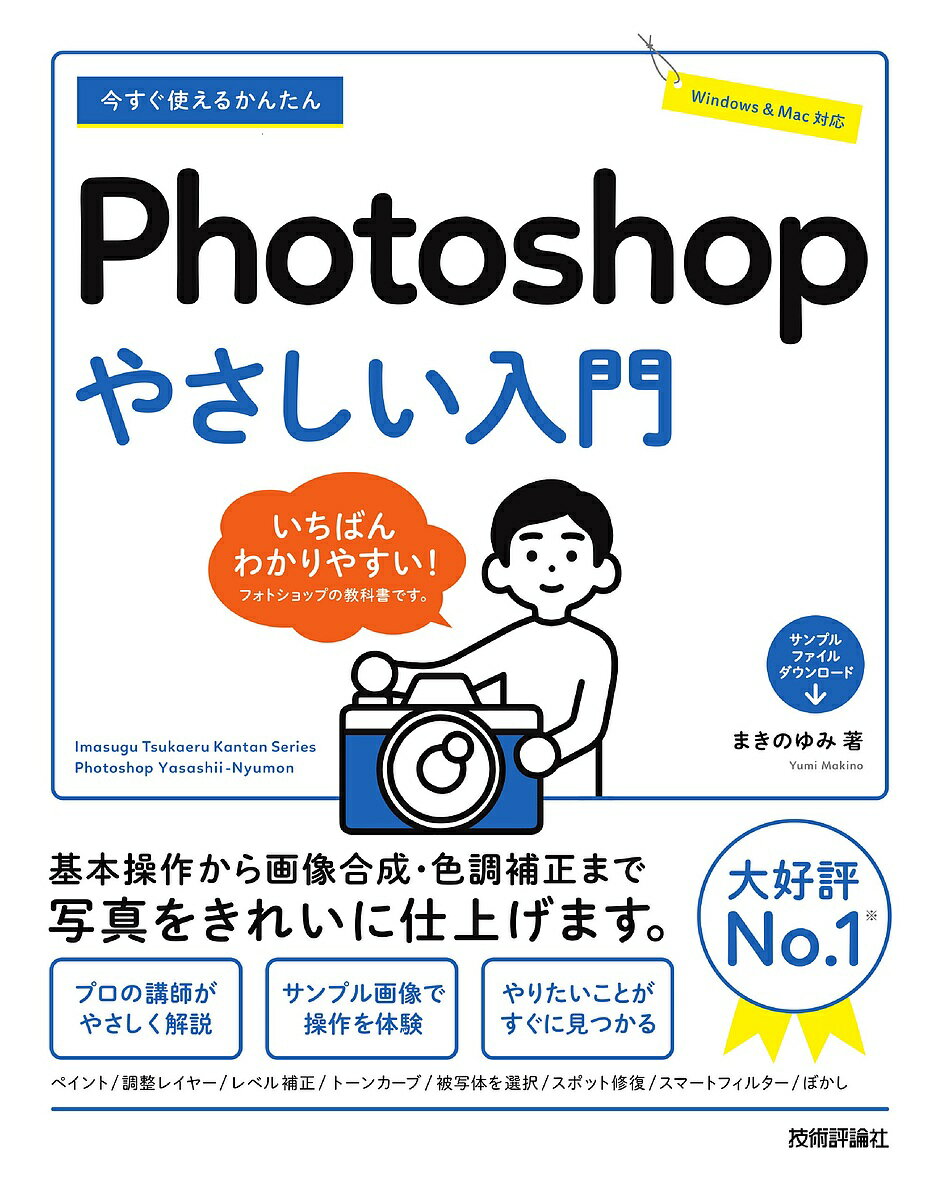 今すぐ使えるかんたんPhotoshopやさしい入門／まきのゆみ【1000円以上送料無料】