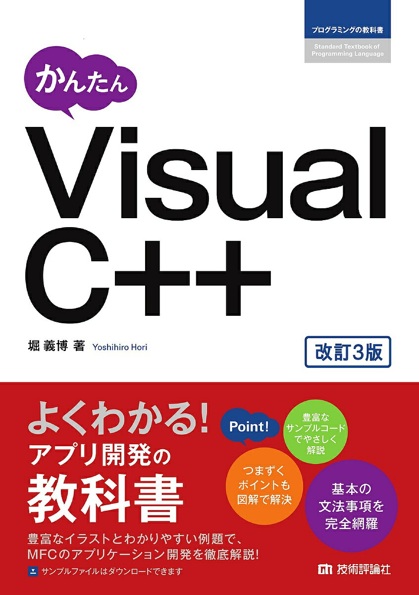 【送料無料】かんたんVisual C++／堀義博(3)