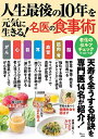 人生最後の10年を元気に生きる!名医の食事術 天寿を全うする秘訣を専門医14名が紹介!【1000円以上送料無料】