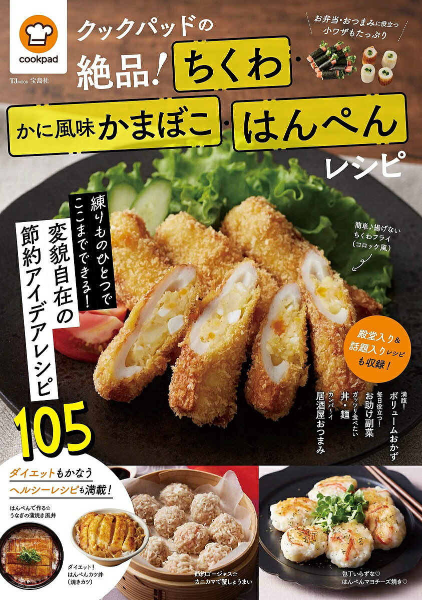 【送料無料】クックパッドの絶品!ちくわ・かに風味かまぼこ・はんぺんレシピ/レシピ