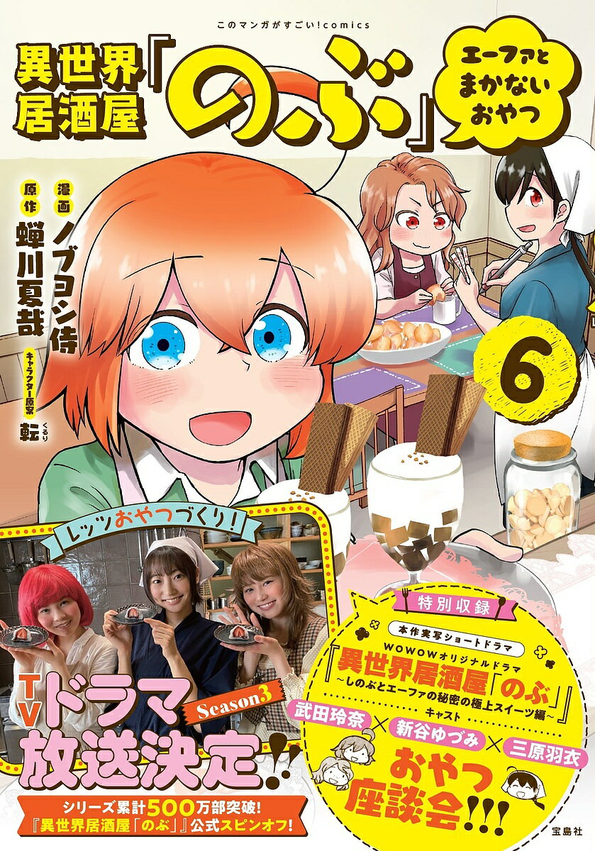 【送料無料】異世界居酒屋「のぶ」エーファとまかないおやつ 6／ノブヨシ侍／蝉川夏哉