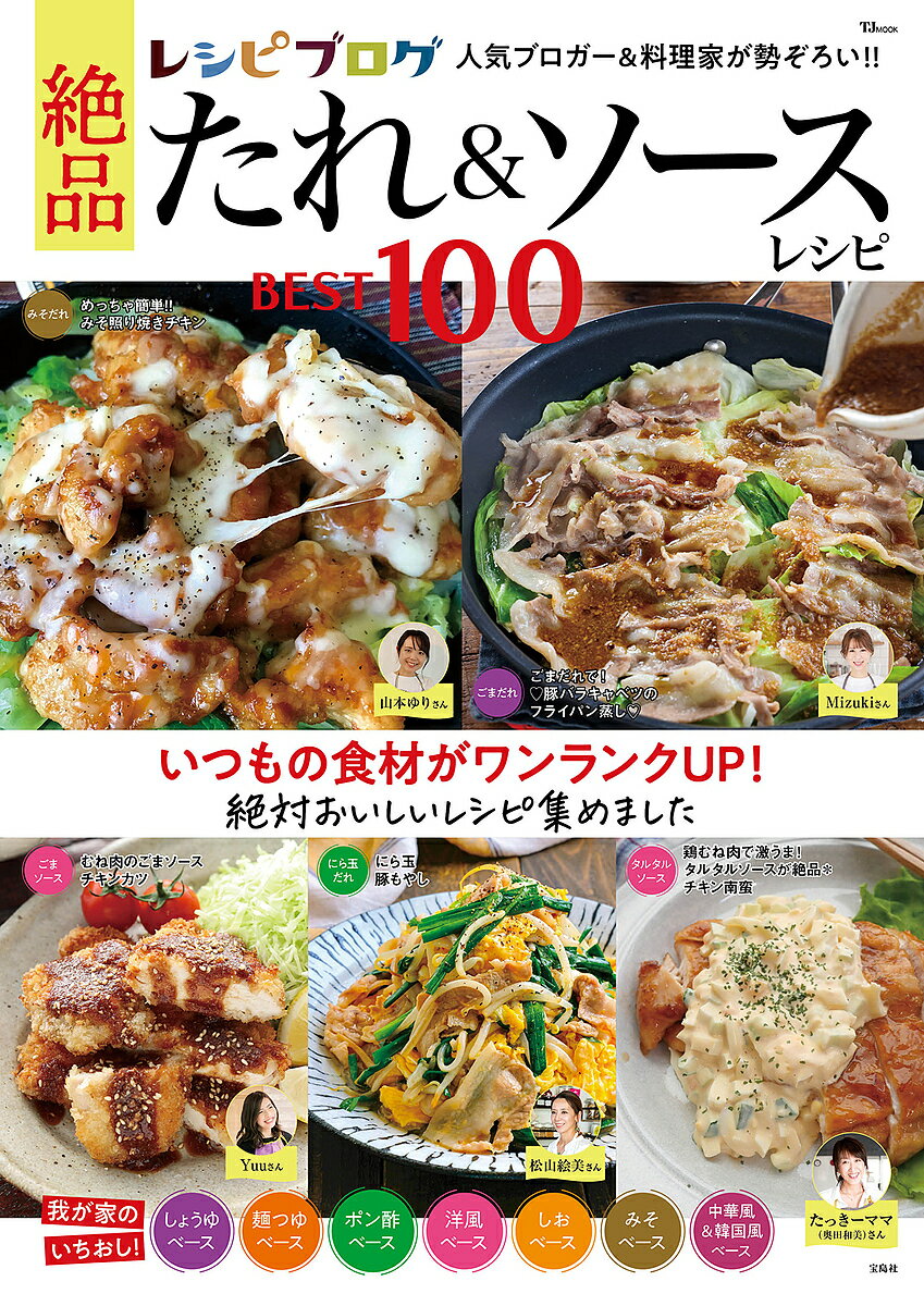 レシピブログ絶品たれ&ソースレシピBEST100／レシピ