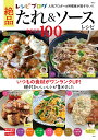 レシピブログ絶品たれ&ソースレシピBEST100/レシピ【1000円以上送料無料】