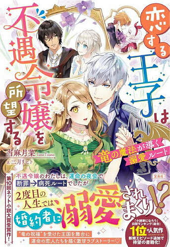 【送料無料】恋する王子は不遇令嬢を所望する 竜の魔法が導く溺愛ルート／当麻月菜