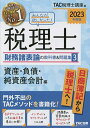 みんなが欲しかった!税理士財務諸表論の教科書&問題集 2023年度版3／TAC株式会社（税理士講座）【1000円以上送料無料】