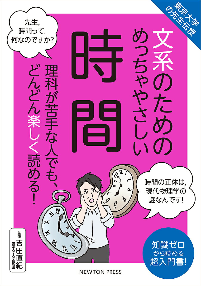 【送料無料】文系のためのめっちゃやさしい時間 理科が苦手な人でも、どんどん楽しく読める! 知識ゼロから読める超入門書!／吉田直紀