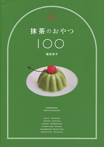 【送料無料】抹茶のおやつ100／福田淳子／レシピ