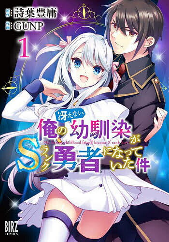 Gum C - 【送料無料】俺の冴えない幼馴染がSランク勇者にな 1／GUNP／詩葉豊庸