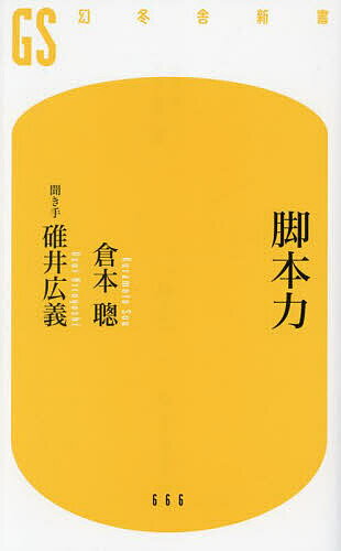 【送料無料】脚本力／倉本聰／碓井広義
