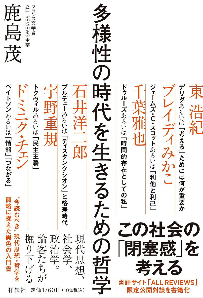 【送料無料】多様性の時代を生きるための哲学／鹿島茂／東浩紀／ブレイディみかこ
