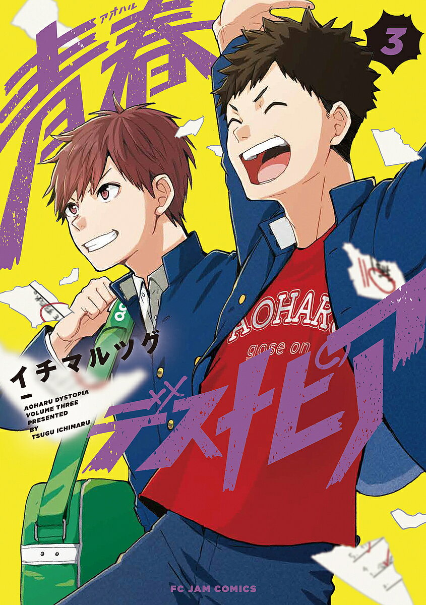 【送料無料】青春デストピア 3／イチマルツグ