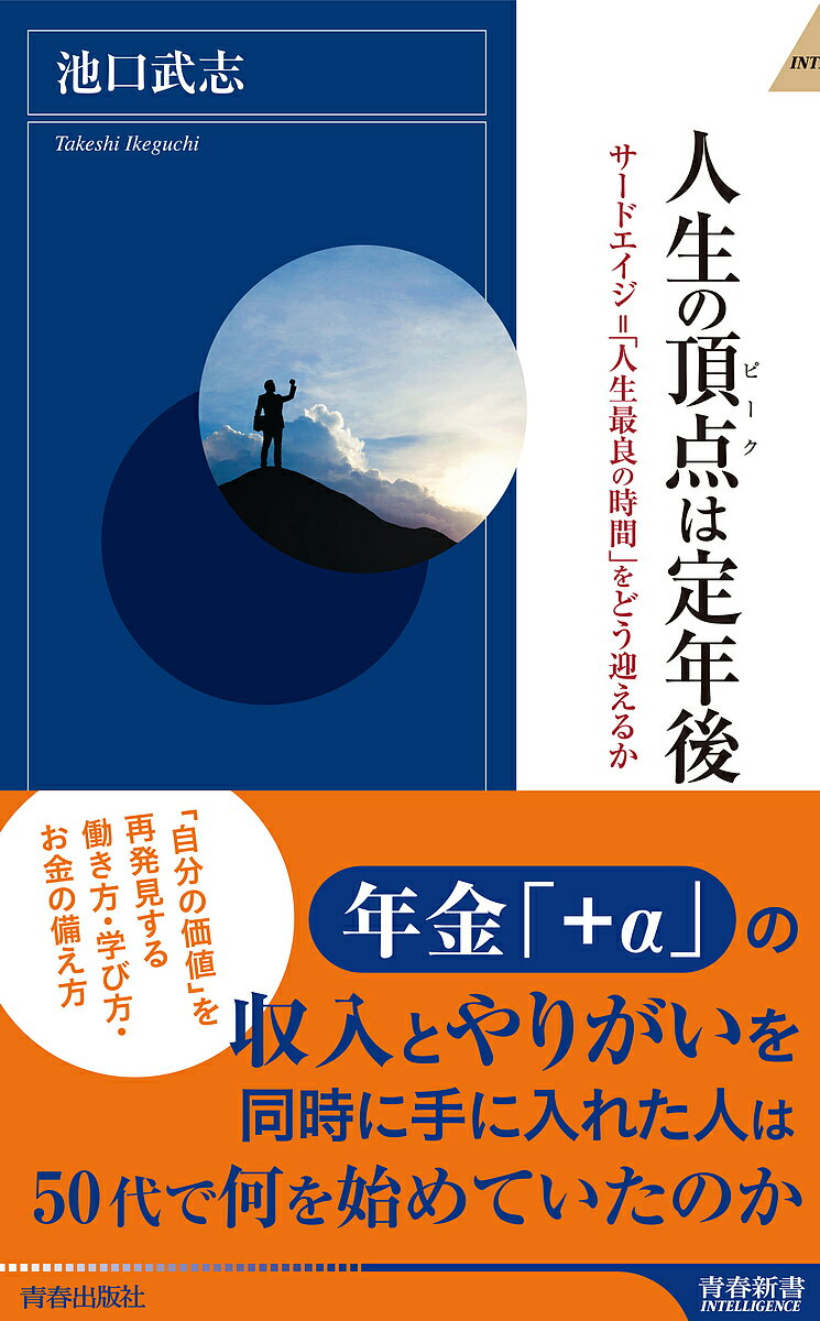 人生の頂点(ピーク)は定年後 サードエイジ=「人生最良の時間」をどう迎えるか／池口武志【1000円以上送料無料】