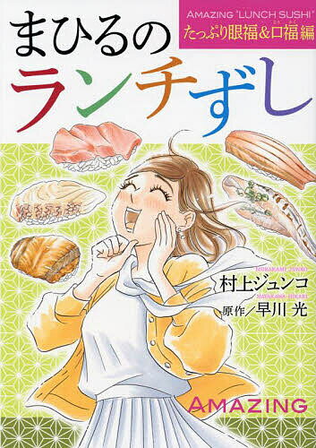 【送料無料】まひるのランチずし たっぷり眼福&口福編／村上ジュンコ／早川光