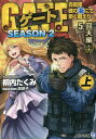 ゲート 自衛隊彼の海にて、斯く戦えり SEASON2-5〔上〕／柳内たくみ【1000円以上送料無料】