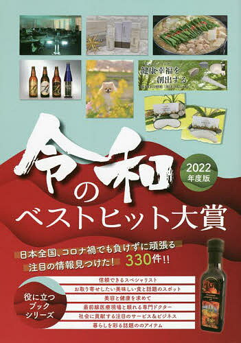 令和のベストヒット大賞 インターネット対応ブック 2022年度版【1000円以上送料無料】