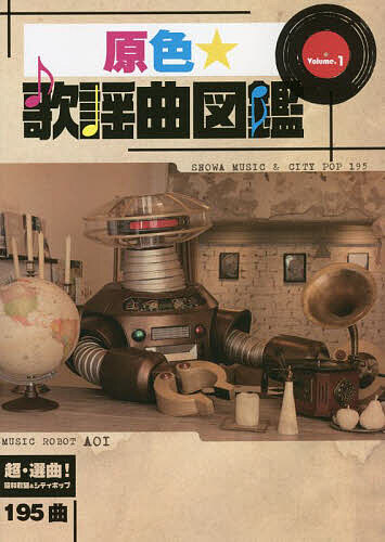 【送料無料】原色★歌謡曲図鑑 Vol.1／倉貫ソウゴ