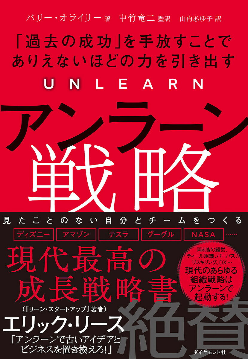 アンラーン戦略 「過去の成功」を手放すことでありえないほどの力を引き出す／バリー・オライリー／中竹竜二／山内あゆ子【1000円以上送料無料】