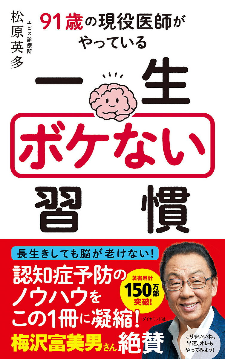 91歳の現役医師がやっている一生ボケない習慣／松原英多【1000円以上送料無料】