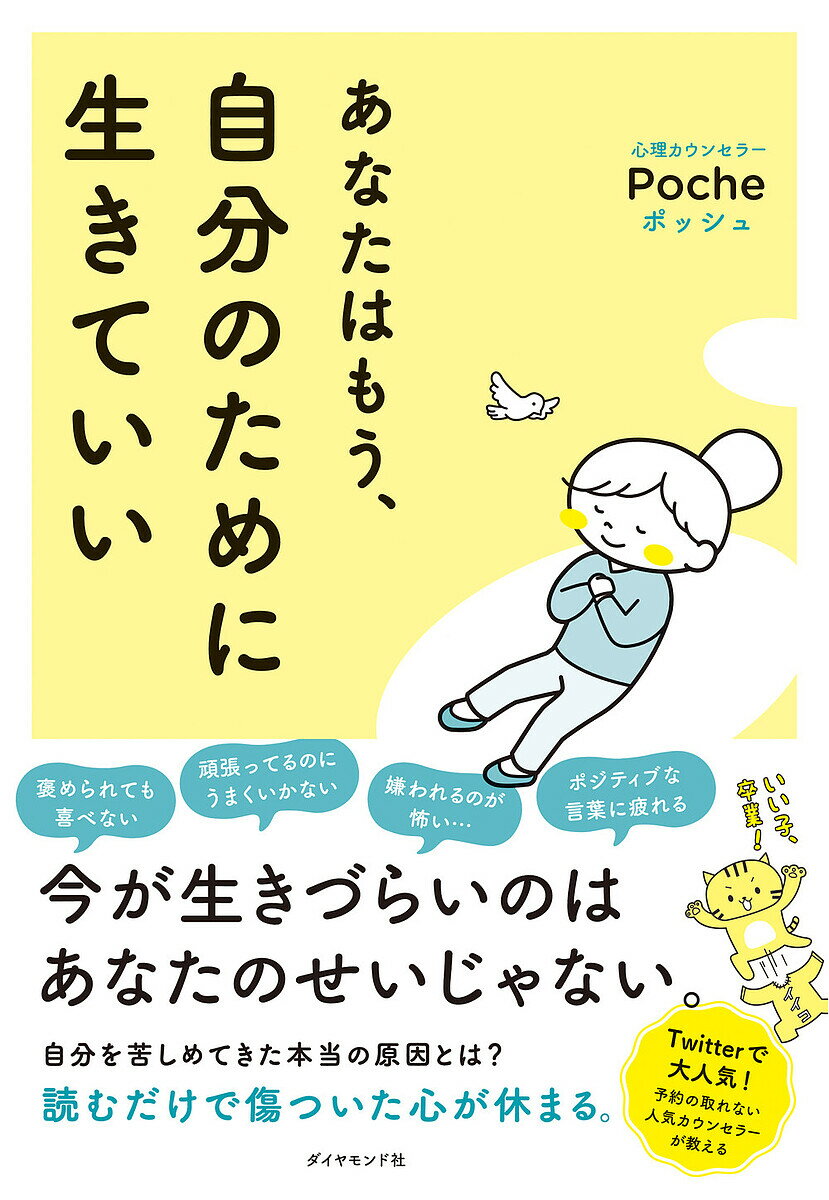 あなたはもう 自分のために生きていい／Poche【1000円以上送料無料】