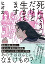死にそうだけど生きてます/ヒオカ【1000円以上送料無料】