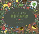 サン=サーンスの動物の謝肉祭／ケイティ・フリント／ジェシカ・コートニー・ティックル／中井川玲子／子供／絵本【1000円以上送料無料】