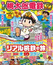 るるぶ桃太郎電鉄 ゲームを飛び出して鉄旅しよう!リアル桃鉄の旅詳細!全10プラン【1000円以上送料無料】