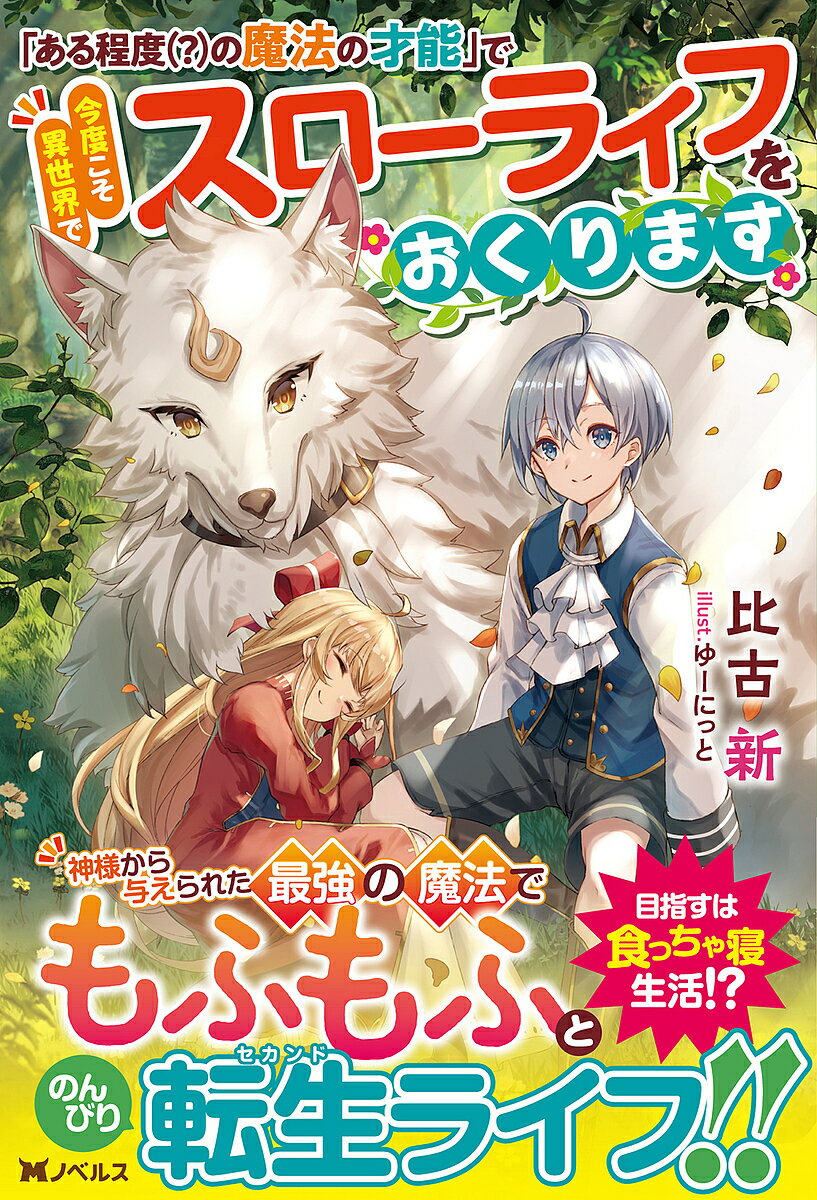 「ある程度〈 〉の魔法の才能」で今度こそ異世界でスローライフをおくります／比古新【1000円以上送料無料】