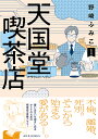 天国堂喫茶店 アラウンド・ヘヴン 1/野崎ふみこ【1000円以上送料無料】