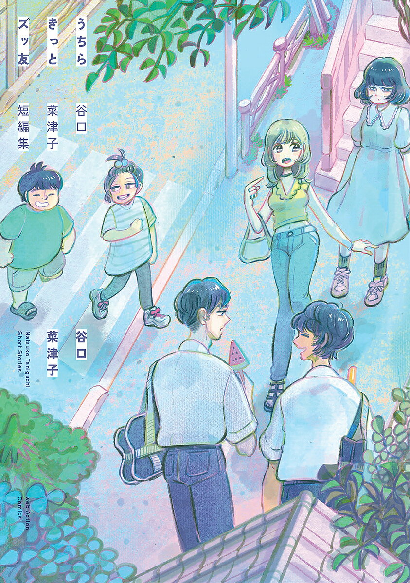 【送料無料】うちらきっとズッ友 谷口菜津子短編集／谷口菜津子