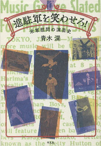 進駐軍を笑わせろ! 米軍慰問の演芸史／青木深【1000円以上送料無料】