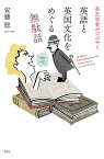 英文学者がつぶやく英語と英国文化をめぐる無駄話／安藤聡【1000円以上送料無料】