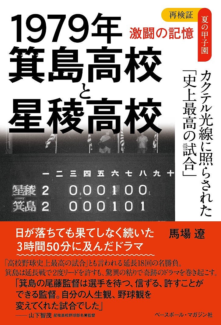 1979年箕島高校と星稜高校 カクテル光線に照らされた「史上