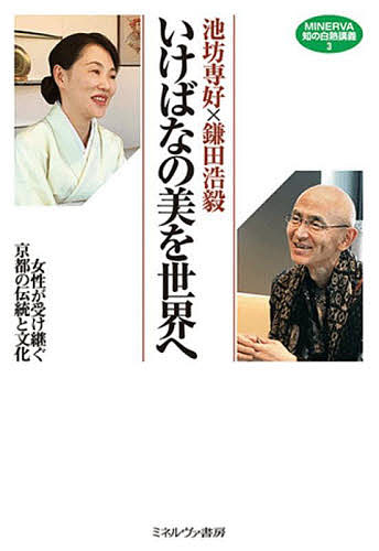 いけばなの美を世界へ 女性が受け継ぐ京都の伝統と文化／池坊専好／鎌田浩毅【1000円以上送料無料】