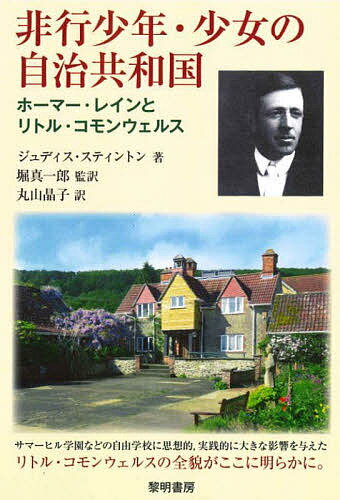 非行少年・少女の自治共和国 ホーマー・レインとリトル・コモンウェルス／ジュディス・スティントン／堀真一郎／丸山晶子【1000円以上送料無料】