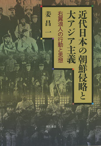 近代日本の朝鮮侵略と大アジア主義 右翼浪人の行動と思想／姜昌一【1000円以上送料無料】